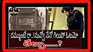 దమ్ముంటే రా..!నువ్వో నేనో గెలుపో ఓటమో తేల్చు.....? #varahivijayayatra | @ztvnews5854 | #pawankalyan