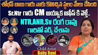 Sr.NTR గారు CM అయ్యాక ఆఫీస్ కి వెళ్తే..! | Child Artist Baby Rani Exclusive Interview | Aadhan