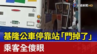 基隆公車停靠站「門掉了」 乘客全傻眼