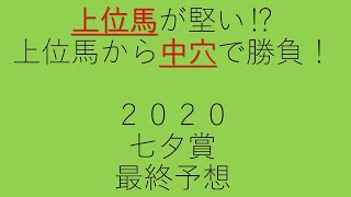 福島巧者をねらえ　荒れるレースなのでそこは注意　七夕賞　２０２０オタク芳乃の🏇配信