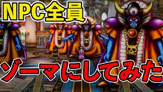 【ドラクエ3リメイク】もしNPC全員が大魔王ゾーマだったら！？ゾーマしかいない世界で遊んでみた【DQ3 HD2D MOD】