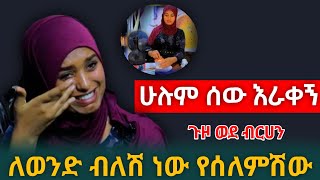 🔴 ጉዞ ወደ ብርሀን || እስልምናን ስቀበል ሁሉም ሰው እራቀኝ || ለወንድ ብለሽ ነዉ የሰለምሽው ይሉኝ ነበር || ክፍል 1#ነጃህ_ሚዲያ #የኔ_መንገድ