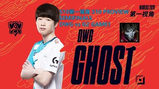 [S10第一视角PROVIEW]DWG vs G2 GAME1 DWG.Ghost Jhin Worlds 2020 Semifinals