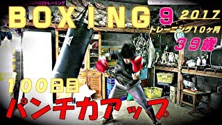 【punch  bag パンチ力アップ】パンチ力アップしたトレーニングメニューと感覚を紹介します。いじめられっ子がパンチ強くなる