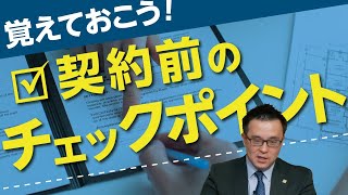 覚えておこう！契約前のチェックポイント｜【公式】クレバリーホーム