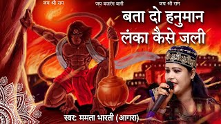 Batado hanuman lanka kaise jali - बतादो हनुमान लंका कैसे जली -hanumaan ji bhajan - mamta bharti