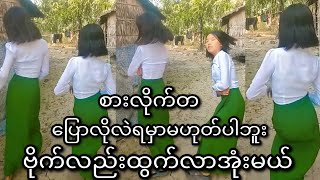 သတ္တိရှိရင်ငါတင်ထားတာဝင်ကြည့်မှောင်သွားစေရမယ်ကြည့်ဖြစ်အောင်ကြည့်