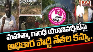 మహాత్మా గాంధీ యూనివర్సిటీపై అధికార పార్టీ నేతల కన్ను | Mahatma Gandhi University Land Scam | RajNews