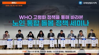 「WHO 고령화 정책을 통해 바라본 노인 통합 돌봄 정책」 세미나