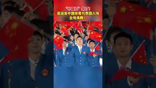 “中国红”来了！#亚运会 中国体育代表团入场，全场沸腾！#shorts