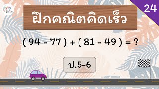 คณิตคิดเร็ว ป.5-6 - ชุดที่ 24 - Hi-speed math