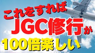 【JGC修行 JAL】JGC修行とは言え旅行として楽しむも大事