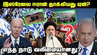 இஸ்ரேலை ஈரான் தாக்கியது ஏன்? எந்த நாடு வலிமையானது? #isreal