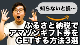 裏技はある！？ふるさと納税でアマゾンギフト券を貰う方法