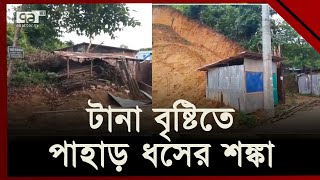 টানা বৃষ্টিতে পাহাড় ধসের শঙ্কা ,মাইকিং করে সচেতন করছে প্রশাসন  | Ekattor TV