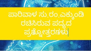 9th kannada ಪಾರಿವಾಳ ಸು.ರಂ.ಎಕ್ಕುಂಡಿ ರಚಿಸಿರುವ ಪದ್ಯದ ಪ್ರಶ್ನೋತ್ತರಗಳು #9th #kannada #ಕನ್ನಡ