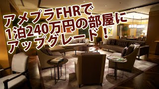 アメックス・プラチナのホテル予約【FHR】ファインホテル＆リゾートで1泊240万円の部屋にアップグレード！