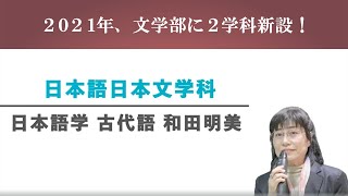 【文学部新学科紹介】日本語日本文学科　日本語学　古代語　和田明美教授