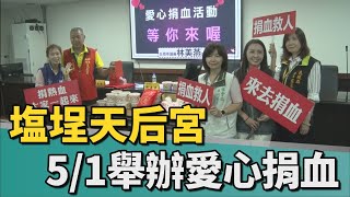 愛心公益｜塩埕天后宮慶祝媽祖生 5/1舉辦愛心捐血