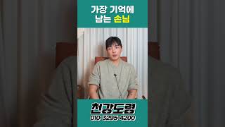 가장 기억에 남는 손님 #shorts