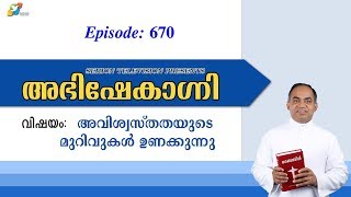 ABHISHEKAGNI 670 / അവിശ്യസ്തത മുറിവുകള്‍ ഉണക്കുന്നു