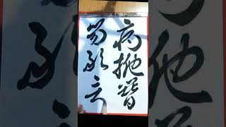 183.毎日の書の稽古 練習【臨書 行書】20240901 Daily practice of Shodo is called 'Keiko' 稽古 #japanesecalligraphy #書道