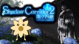 日々精進【ShadowCorridor2 雨ノ四葩】β版