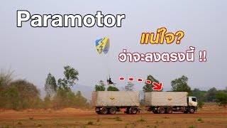 ร่มบินสัญจร | สำรวจสนามบินเสรีไทย จ.กาฬสินธุ์ | Kalasin Paramotor