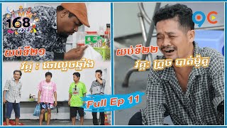 168យប់ Ep11  (Full Episode)