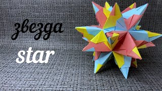 Оригами Кусудама Колючая Звезда/Prickly Star Kusudama