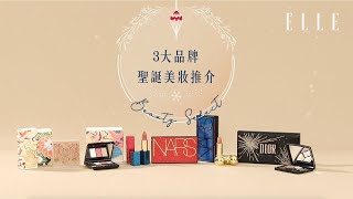 【Beauty Select】3大品牌聖誕美妝推介