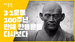 월간불광 '만해를 다시보다' 특집