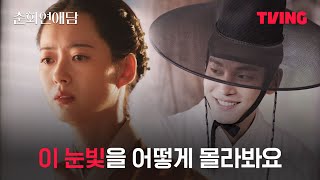 [춘화연애담] 화리와 함께한 모든 날이 좋았다...⭐ | 7화 클립ㅣTVING | The Scandal of Chunhwa