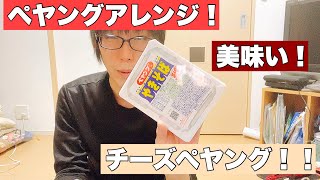 【アレンジ】ペヤング焼きそばにちょい足し。チーズペヤングが美味い。