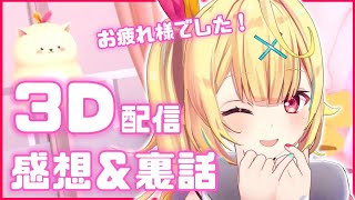 【雑談】未公開シーンあり？３Ｄお披露目の感想会～！【星川サラ/にじさんじ】