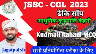 ढेकि साँप, आधुनिक कुड़मालि केहनी // Kudmali kahani MCQ // JSSC-CGL 2023 , by :- jagatpal sir