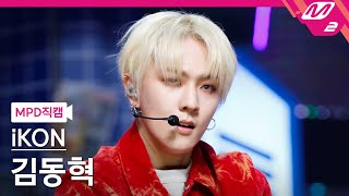 [MPD직캠] 아이콘 김동혁 직캠 4K '너라는 이유 (BUT YOU)' (iKON DK FanCam) | @MCOUNTDOWN_2022.5.5