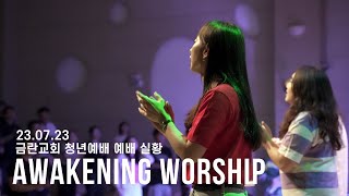 금란교회 Awakening Worship [2023.07.23] 예배실황