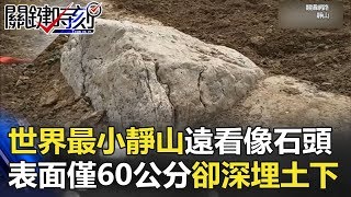 遠看像石頭！世界最小「靜山」 表面只有60公分卻深埋土下不見底！ 關鍵時刻 20180321-2 劉燦榮 黃世聰 馬西屏