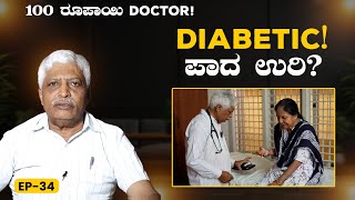 EP-34 | Diabetic- ಪಾದ ಉರಿಗೆ best solution |100 ರೂಪಾಯಿ ಡಾಕ್ಟರ್ - Dr. Chandrashekar |  GSS MAADHYAMA