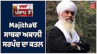 Majitha ਚ ਸਾਬਕਾ ਅਕਾਲੀ ਸਰਪੰਚ Gurdeep Singh ਦਾ ਕਤਲ ਮਾਮਲਾ