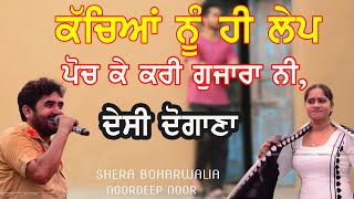 ਕੱਚਿਆਂ ਨੂੰ ਹੀ ਲੇਪ ਪੋਚ ਕੇ ਕਰੀ ਗੁਜਾਰਾ ਨੀ ~ SHERA BOHARWALIAN \u0026 NOORDEEP NOOR | KACHEYAN NU LEP POCH KE