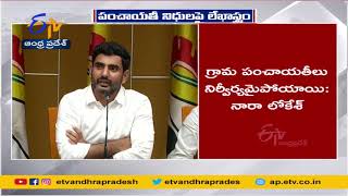 మళ్లింపు నిధులు తక్షణమే ఖాతాలో జమ చేయండి | Lokesh Writes to CM Jagan Over Panchayati Funds Diversion