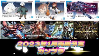 【ガンプラ再販】2023年1月再販予定情報