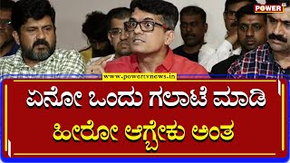 Sudhindra Bharadwaj : ಏನೋ ಒಂದು ಗಲಾಟೆ ಮಾಡಿ ಹೀರೋ ಆಗ್ಬೇಕು ಅಂತ | Aniruddha Jatkar | Power TV News