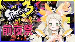 【スプラトゥーン３】前夜祭参加するぞおおお！！【チョキチーム】