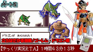 【ゆっくり実況ＲＴＡ】ドラゴンクエストⅠ（GBC版） RTA 1時間43分13秒でクリア！パート２