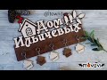 Обзор ключница из дерева именная itowndecor