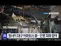 밤사이 대구 19층 아파트서 불 대구mbc뉴스