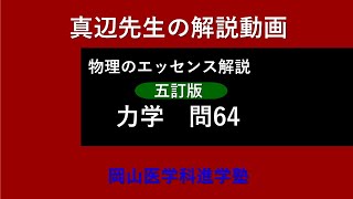 真辺先生の物理解説動画『物理のエッセンス・力学（五訂版）』問64